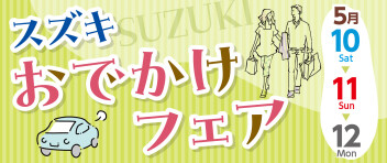 スズキ　おでかけフェア！